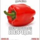 Dj Bit - Перцовые ПерЦы ()