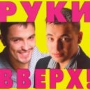 Руки в верх - Ваня Негрин микс