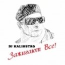 Dj Kaliostro - Зажигают Все!