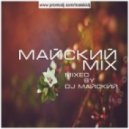 DJ МАЙСКИЙ - Майский микс