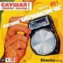 Ekacho - " Американский час"/001h ()