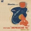 Ekacho - Американский час/007h ()