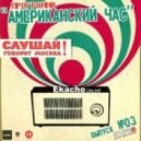 Ekacho - "Американский час"/003h ()