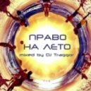 Traggor - Seasons - Право на лето ()