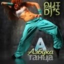 OutCast Dj's - Азбука Танца #66