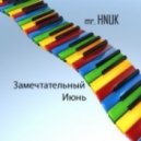 Hnuk - Замечтательный Июнь