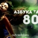 OutCast DJ\'s - Азбука Танца #80 (comeback to 2009)