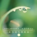 Ksushka - Весенняя Капель
