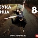 OUTCAST DJ\'s - Азбука Танца #84 [MegaMix] ()