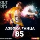 OUTCAST DJ\'s - Азбука Танца #85 (MegaMix)