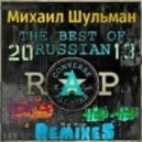 Михаил Шульман - The BEST of Russian Rap RemixeS 2013 (extended version)