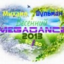 Михаил Шульман - Весенний MEGADANCE 2013 (50/50)