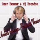 Олег Винник & Dj Brendon - Любовь вне моди