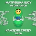 DJ Operator - Матрёшка шоу #6 (19.03.14) - MFM ()