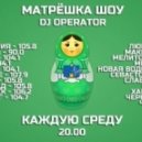 DJ Operator - Матрёшка шоу #7 (02.04.14) - MFM ()