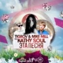 Tigrov & Mike Mill feat. Kathy Soul - Эта Песня