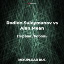 Rodion Suleymanov vs Alan Mean - Первая любовь