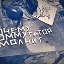 почему коммутатор молчит - рп # 10101100010001 (Hold_The_Gun Remix)