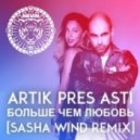 Artik pres Asti - Больше чем любовь (Sasha Wind Radio Mix)
