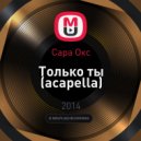 Сара Окс - Только ты