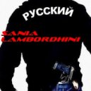 SANIA LAMBORDHINI - Поток тепла (Original mix)
