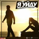 Ivan ART feat. Sen J & OneSTAR & AmseL - Я Уйду (2017)