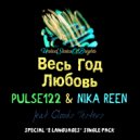 Pulse122, Nika Reen - Весь Год Любовь (feat. Clouds Testers, Радио Версия) (USOB)