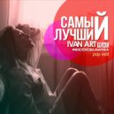 Ivan ART feat. Финогенова Марина - Самый лучший