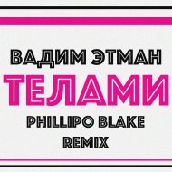 Вадим Этман - Телами