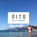 Zavala feat Kondurakiy - Літо (Radio Edit)