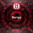 НиктоМС - Метро (оригинал)