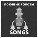 Поющие роботы - Галактика (Original Mix)