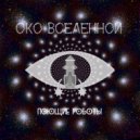 Поющие роботы - Око Вселенной