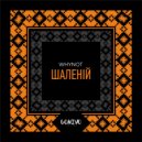 Whynot - Шаленій (Radio Edit)
