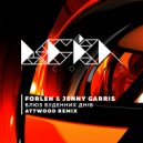 Forlen & Jenny Garris - Блюз буденних днів