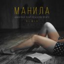 4aKkyboy & Placcebo Beats - Манила