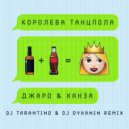 Джаро & Ханза - Королева Танцпола