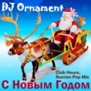 DJ Ornament - С Новым Годом