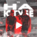 Lil Utka & Sel - На ютубе