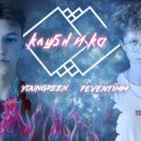 7eventimm & YOUNGREEN - клубника