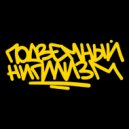 ЭНЗИ БРУКС & EsoThezis - Мне Не Нужно