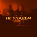 KTaler - Не упадем