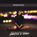 K1nG DrEw & Andy Rey - Мысли о тебе (MegaSound Remix)