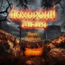 POPixx & GLOWLIGHT - Похорони Меня (prod. EXECVTE)