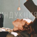 ОНЛИКИДД & Ralfkon - Индукция