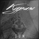 DUM - Курим