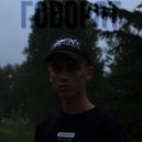 goddamn4ight - Говорят