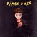 LE$ & AFERIST - Думаю о ней...