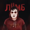 ЛIIМБ - дура (Prod by. BUGSTER)