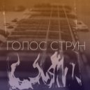 DEFFY B & SAI - Голос Струн